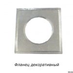фланец декоративный