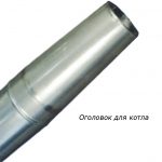 оголовок для котла